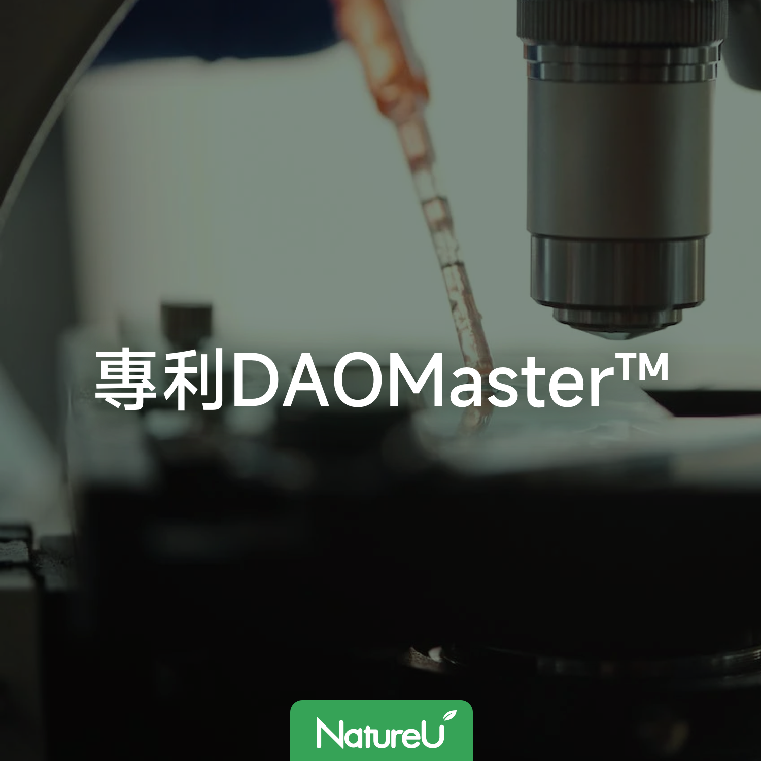 專利 DAOMaster™：舒緩敏感，呵護健康