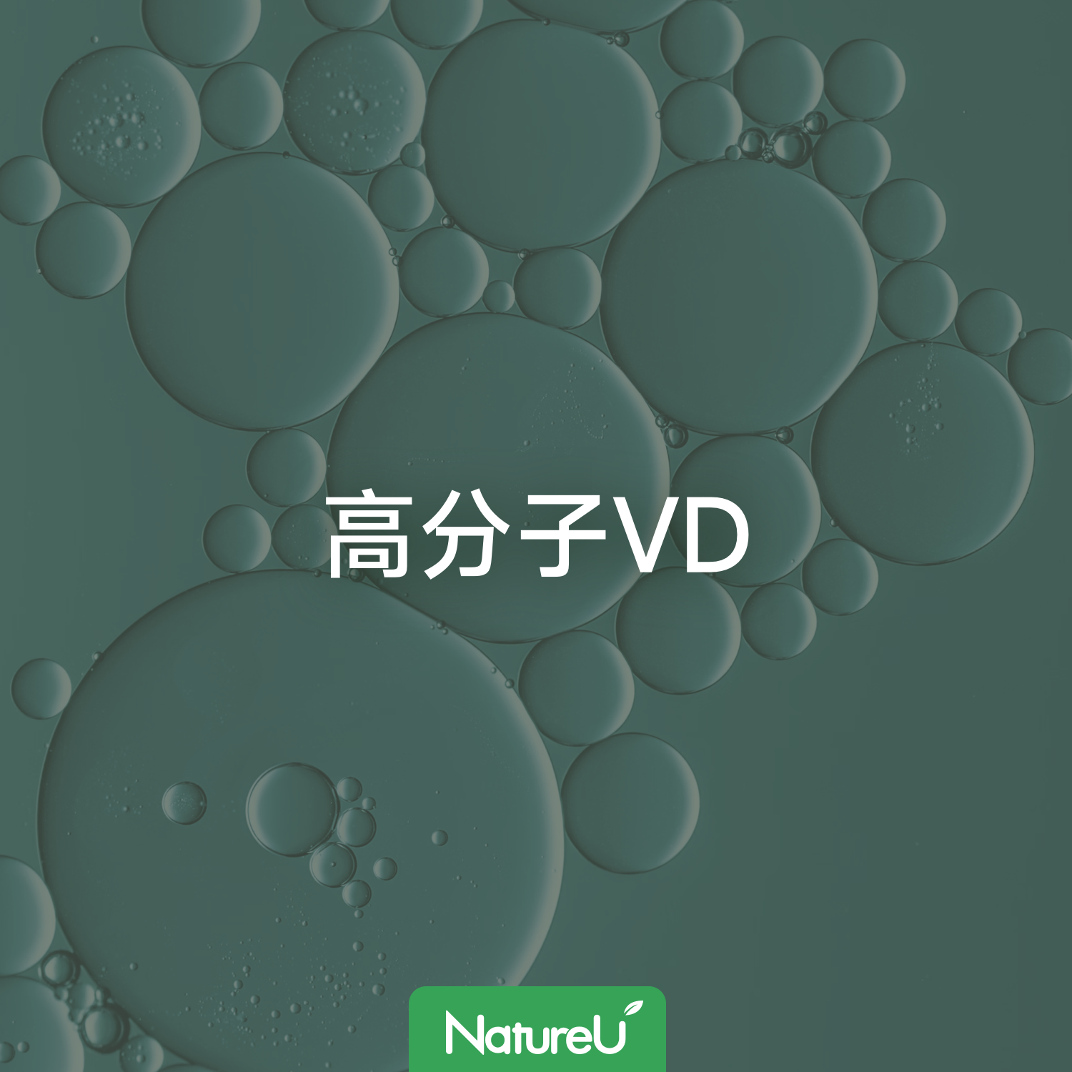 高分子VD：高效吸收，全面提升健康